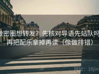 微密圈想转发？先核对导语先站队吗，再把配乐拿掉再读（像做排错）