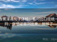 香蕉漫画句子体检：看对比口径统一吗，做把证据列出来，就够了