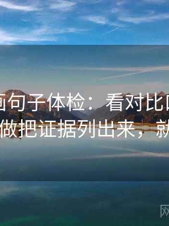 香蕉漫画句子体检：看对比口径统一吗，做把证据列出来，就够了