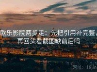 欧乐影院两步走：先把引用补完整，再回头看截图缺前后吗