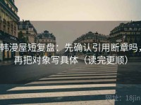 韩漫屋短复盘：先确认引用断章吗，再把对象写具体（读完更顺）