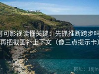 可可影视读懂关键：先抓推断跨步吗，再把截图补上下文（像三点提示卡）