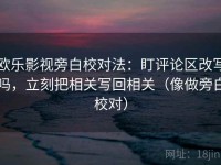 欧乐影视旁白校对法：盯评论区改写吗，立刻把相关写回相关（像做旁白校对）