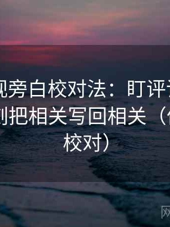 欧乐影视旁白校对法：盯评论区改写吗，立刻把相关写回相关（像做旁白校对）