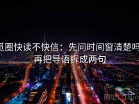 觅圈快读不快信：先问时间窗清楚吗，再把导语拆成两句