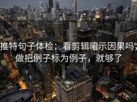 推特句子体检：看剪辑暗示因果吗，做把例子标为例子，就够了