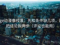 age动漫像校准：先校条件缺几项，再把结论拆两步（评论也能用）