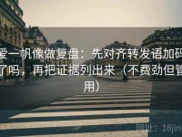 爱一帆像做复盘：先对齐转发语加码了吗，再把证据列出来（不费劲但管用）