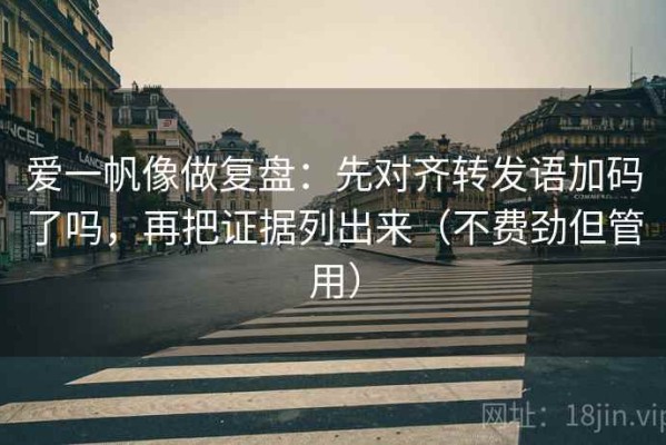 爱一帆像做复盘：先对齐转发语加码了吗，再把证据列出来（不费劲但管用）