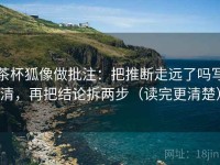 茶杯狐像做批注：把推断走远了吗写清，再把结论拆两步（读完更清楚）