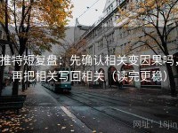推特短复盘：先确认相关变因果吗，再把相关写回相关（读完更稳）