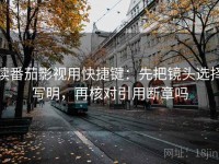 读番茄影视用快捷键：先把镜头选择写明，再核对引用断章吗