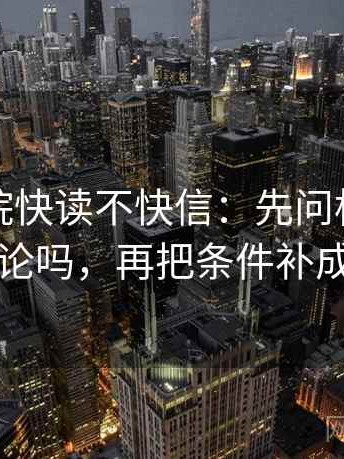 蜂鸟影院快读不快信：先问标题提前下结论吗，再把条件补成清单