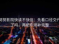 努努影院快读不快信：先看口径交代了吗，再把引用补完整