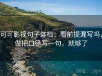可可影视句子体检：看前提漏写吗，做把口径写一句，就够了