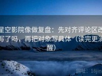 星空影院像做复盘：先对齐评论区改写了吗，再把对象写具体（读完更清醒）