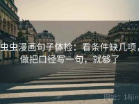虫虫漫画句子体检：看条件缺几项，做把口径写一句，就够了