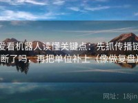 爱看机器人读懂关键点：先抓传播链断了吗，再把单位补上（像做复盘）