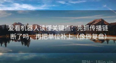 爱看机器人读懂关键点：先抓传播链断了吗，再把单位补上（像做复盘）