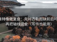 推特像做复盘：先对齐截图缺前后吗，再把轴线读全（写作也能用）