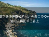 樱花动漫折页说明书：先看口径交代清吗，再把单位补上