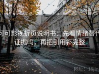 可可影视折页说明书：先看情绪替代证据吗，再把引用补完整