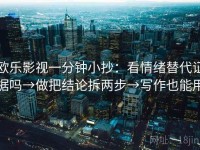欧乐影视一分钟小抄：看情绪替代证据吗→做把结论拆两步→写作也能用