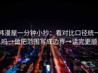 韩漫屋一分钟小抄：看对比口径统一吗→做把范围写成边界→读完更顺