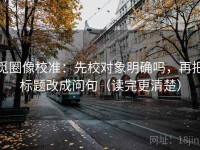 觅圈像校准：先校对象明确吗，再把标题改成问句（读完更清楚）