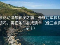 樱花动漫想转发之前：先核对单位标明吗，再把条件补成清单（像三点提示卡）