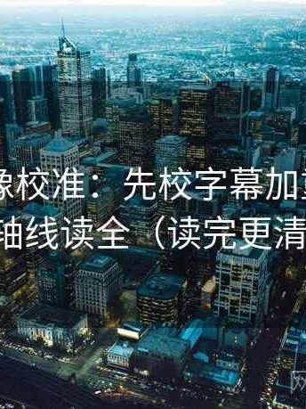 菠萝TV像校准：先校字幕加重吗，再把轴线读全（读完更清醒）