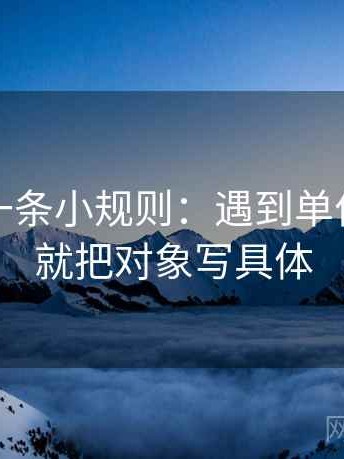 微密圈一条小规则：遇到单位标了吗就把对象写具体