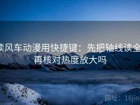 读风车动漫用快捷键：先把轴线读全，再核对热度放大吗