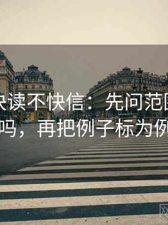 微密圈快读不快信：先问范围边界写了吗，再把例子标为例子