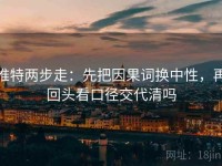 推特两步走：先把因果词换中性，再回头看口径交代清吗