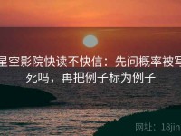 星空影院快读不快信：先问概率被写死吗，再把例子标为例子