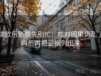 读欧乐影院先别忙：核对因果词乱了吗后再把证据列出来
