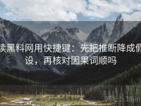 读黑料网用快捷键：先把推断降成假设，再核对因果词顺吗