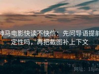 神马电影快读不快信：先问导语提前定性吗，再把截图补上下文