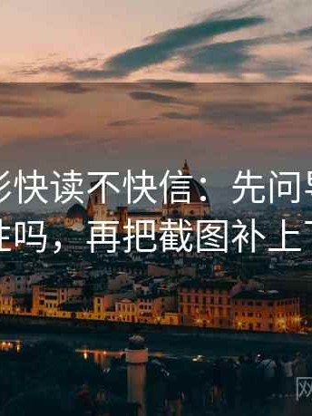 神马电影快读不快信：先问导语提前定性吗，再把截图补上下文