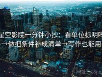 星空影院一分钟小抄：看单位标明吗→做把条件补成清单→写作也能用