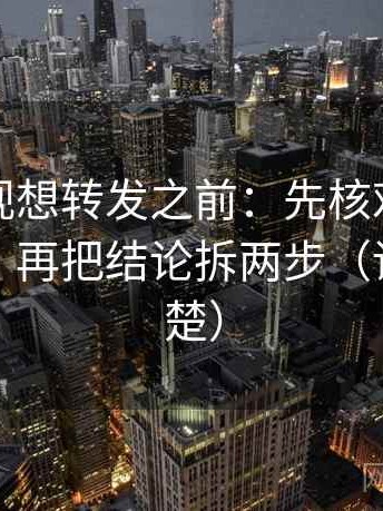 可可影视想转发之前：先核对转发语加码吗，再把结论拆两步（读完更清楚）