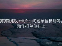 努努影院小卡片：问题单位标明吗，动作把单位补上