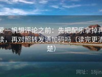 爱一帆想评论之前：先把配乐拿掉再读，再对照转发语加码吗（读完更清楚）