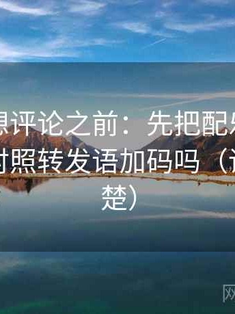 爱一帆想评论之前：先把配乐拿掉再读，再对照转发语加码吗（读完更清楚）