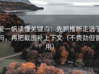 爱一帆读懂关键点：先抓推断走远了吗，再把截图补上下文（不费劲但管用）