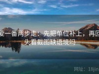 爱一番两步走：先把单位补上，再回头看截图缺语境吗
