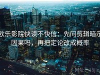 欧乐影院快读不快信：先问剪辑暗示因果吗，再把定论改成概率