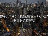 推特小卡片：问题证据够用吗，动作把镜头选择写明