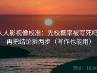 人人影视像校准：先校概率被写死吗，再把结论拆两步（写作也能用）